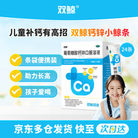 双鲸 葡萄糖酸钙锌口服溶液 10ml*24袋