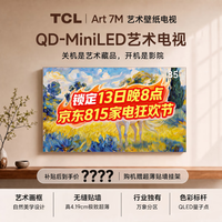 TCL 艺术电视 85Art 7M 85英寸电视 QD-MiniLED 自然美学设计 4.19cm极致超薄 专属艺术屏 壁纸电视 85英寸