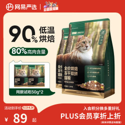 网易严选 低温烘焙成猫全价烘焙冻干双拼猫粮1.8kg