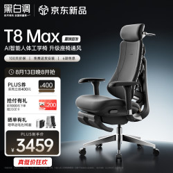 黑白调 T8 Max AI智能人体工学椅电脑椅子办公椅人工力学座椅