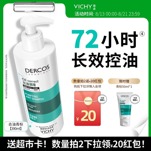 薇姿 去油青标无硅油清爽洗发露390ml（赠50ml）