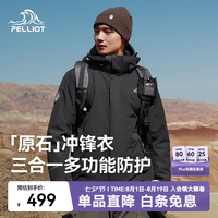 伯希和 114301029 三合一防风 漫暮黑 L 冲锋衣
