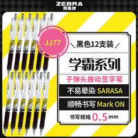 斑马牌 学霸系列 JJ77 按动中性笔 黑色 0.5mm 12支装