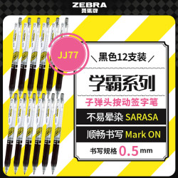 斑马牌 学霸系列 JJ77 按动中性笔 黑色 0.5mm 12支装