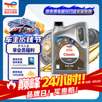 道达尔能源 优能CLASSIC全合成机油5W-30 4L