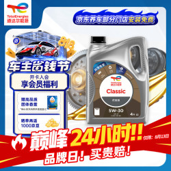 道达尔能源 优能CLASSIC全合成机油5W-30 4L