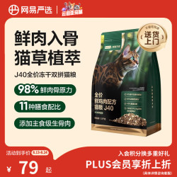 网易严选 双拼生骨肉主食冻干全价成猫幼猫猫粮J40鸡肉口味1.5kg
