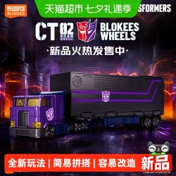 布鲁可积木 车变形金刚镜像擎天柱车厢款运输套装玩具收藏