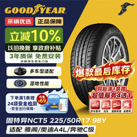 固特异 配套大师 EAGLE NCT5 汽车轮胎 静音舒适型 225/50R17 98Y