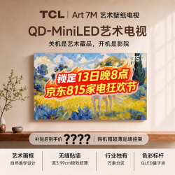 TCL 艺术电视 75Art 7M 75英寸电视 QD-MiniLED 自然美学设计 3.99cm极致超薄 专属艺术屏 壁纸电视