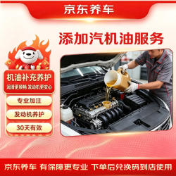 京东 添加机油服务30天有效