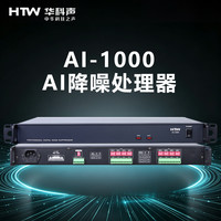 HTW华科声AI-1000 AI降噪处理器 家用K歌KTV大功率专业音箱器音响家庭影院
