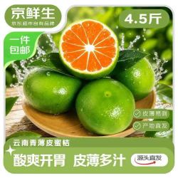 京鲜生 云南青皮蜜桔净4.5斤