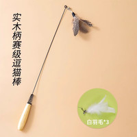 CFA赛级木柄逗猫棒+白羽毛*3