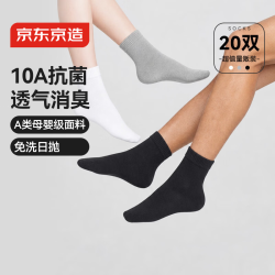 京东京造 一次性袜子男女士棉感透气防臭便携中筒混色20双均码