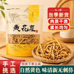 吟山红 新货黄花菜干货煲汤凉拌火锅火锅食材农家手工晾晒干货蔬菜黄花菜 黄花菜净重250g/袋