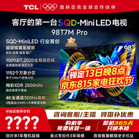 TCL 电视 98T7M Pro 98英寸电视 SQD-MiniLED 100%全局高色域 超级蝶翼星曜屏 2026年新款电视