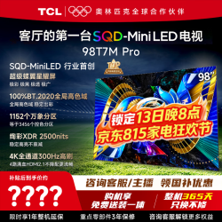 TCL 电视 98T7M Pro 98英寸电视 SQD-MiniLED 100%全局高色域 超级蝶翼星曜屏 2026年新款电视