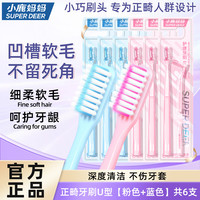 小鹿妈妈 小鹿正畸牙刷 凹U型软毛 6支装