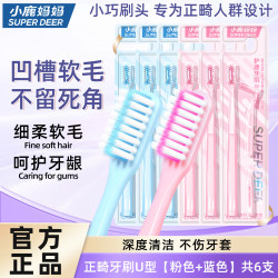 小鹿妈妈 小鹿正畸牙刷 凹U型软毛 6支装