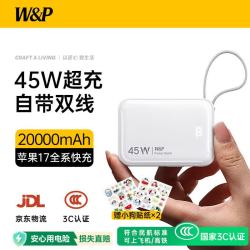 W&P 20000毫安 充电宝 双线快充  20000mAh 白色