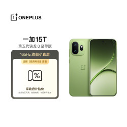 一加 15T 12GB+256GB 松弛抹茶 5G手机