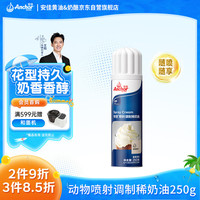 安佳 三人团 Anchor 安佳 比利时进口 喷射动物淡奶油