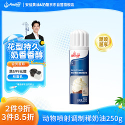 安佳 三人团 Anchor 安佳 比利时进口 喷射动物淡奶油