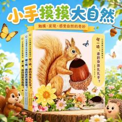 小手摸摸大自然触摸书（3册套装）