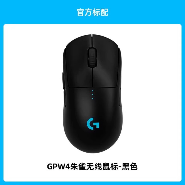 七夕好礼：罗技 GPW4朱雀无线鼠标游戏电竞外设gpw四代双模G Pro系列RGB光效