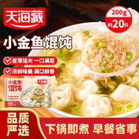 天海藏 小金鱼馄饨200g/袋 鲜肉馅营养早餐速食饺子云吞抄手  小金鱼馄饨200g*10袋
