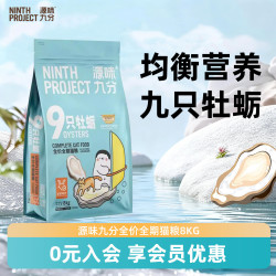 源味九分 全价猫粮草本营养成猫幼猫通用型全期猫咪主粮8kg