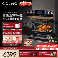 COLMO 黑珍珠微蒸烤一体机 C3 家用嵌入式微蒸烤炸炖五合一 55L