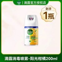 滴露 消毒喷雾剂杀菌气雾马桶厕所除臭卫生间去味清香鞋子除臭柑橘