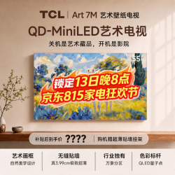 TCL 艺术电视 55Art 7M 55英寸电视 QD-MiniLED 自然美学设计 3.99cm极致超薄 专属艺术屏 壁纸电视 55英寸