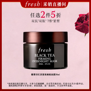 馥蕾诗 红茶紧致提拉睡眠面膜30ml补水保湿生日礼物女
