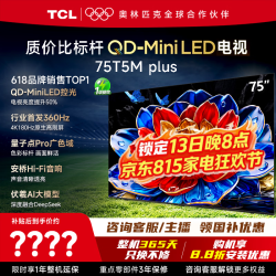 TCL 电视75T5M Plus 75英寸 QD-Mini LED控光 360Hz超高刷 QLED量子点 安桥音响 WiFi6 2026年新款电视