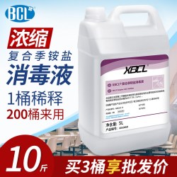BCL 复合双链季铵盐消毒液防疫情消毒水环境空气专用消毒剂喷雾片大桶