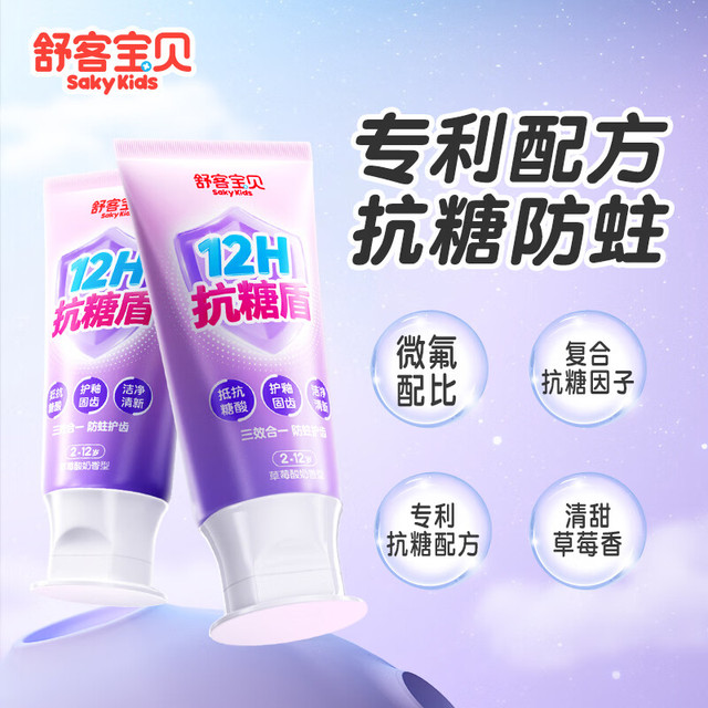 舒客宝贝 儿童牙膏抗糖不辣口 草莓酸奶味60g*2赠2管小样+1支牙刷