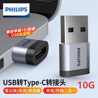 飞利浦 USB3.2转Type-C转接头10G速率移动硬盘手机平板车载接口充电数据连接线转换器