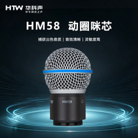 HTW华科声 会议音频系统HM58 动圈咪芯