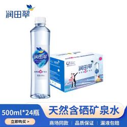 润田翠 runtian） 润田翠天然含硒矿泉水 新老包装随机发货 500ml*24瓶