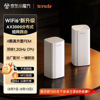 Tenda 疾速AX3000 路由器WiFi6+套装子母路由 Mesh分布式 双支装