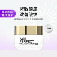 巴黎欧莱雅 欧莱雅 欧莱雅金致臻颜胶原专家紧致眼霜 15ml
