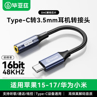 毕亚兹 带DAC解码 Type-C转3.5mm耳机音频转换器  Type-C 3.5mm PVC