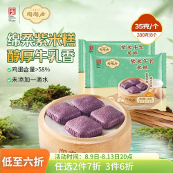 陶陶居 紫米牛乳米糕280g 共8个 广式早餐广州茶楼点心速冻半成品