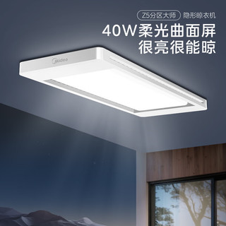 美的 Z5分区大师 智能语音控制 电动晾衣架