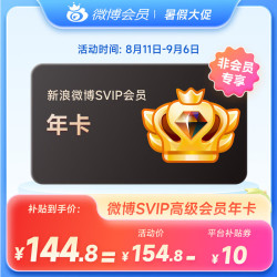 新浪微博SVIP高级会员年卡 填微博昵称充值