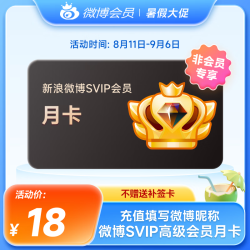 微博 新浪微博高级SVIP会员月卡