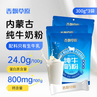 香飘草原 全脂纯牛奶粉【3袋】牛奶粉300g*3